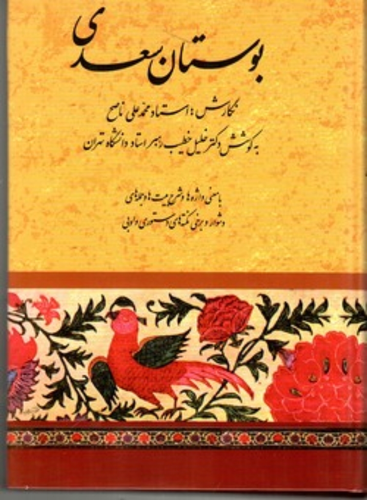 تصویر  بوستان سعدی - نقد و تفسیر 2 شعر فارسی (وزیری-گالینگور)